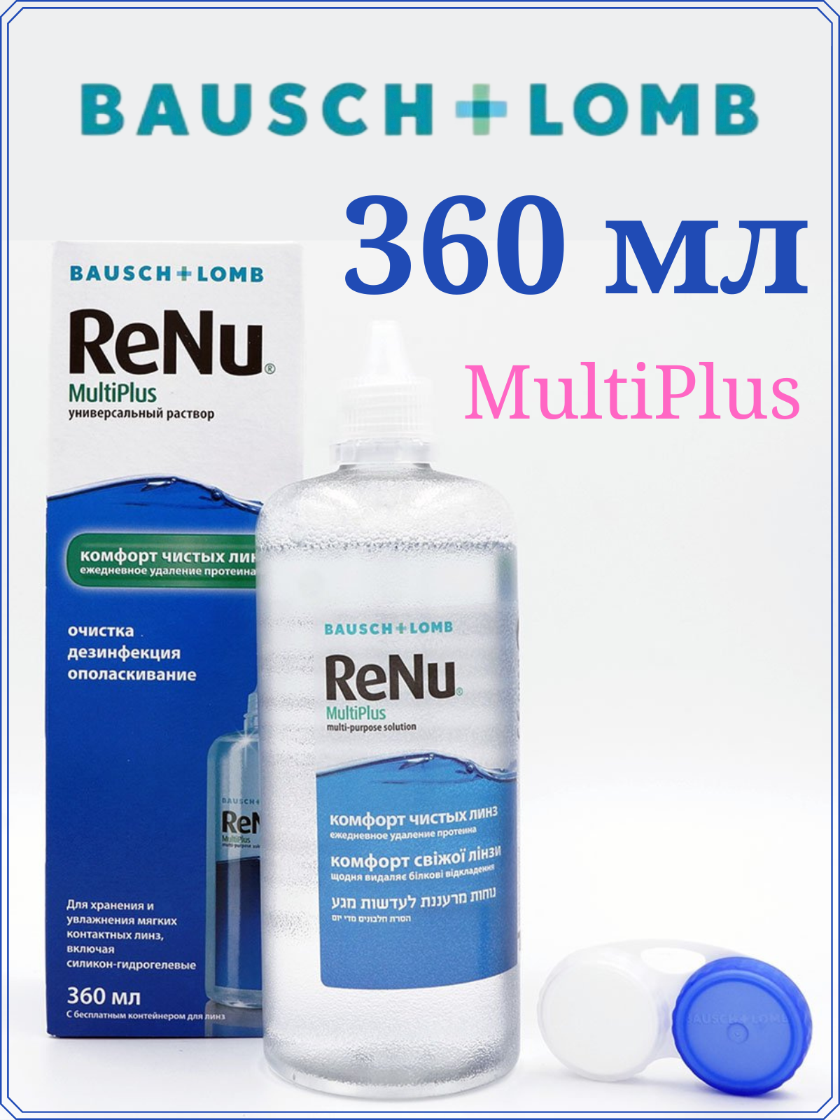 Раствор для линз ReNu MultiPlus 360 мл 